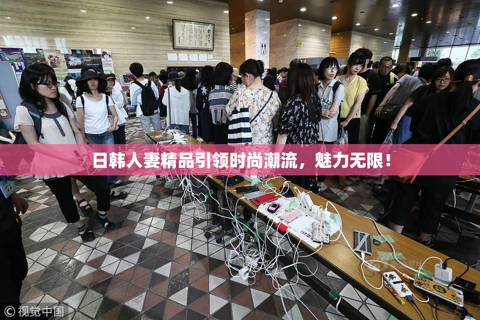日韩人妻精品引领时尚潮流，魅力无限！