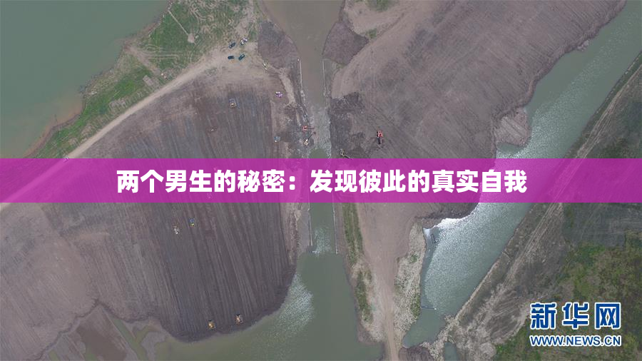 两个男生的秘密：发现彼此的真实自我