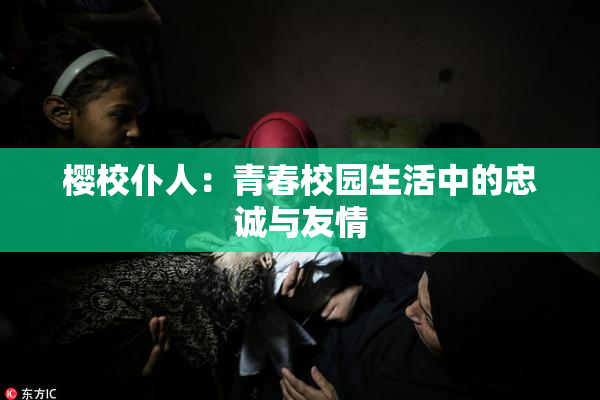 樱校仆人：青春校园生活中的忠诚与友情