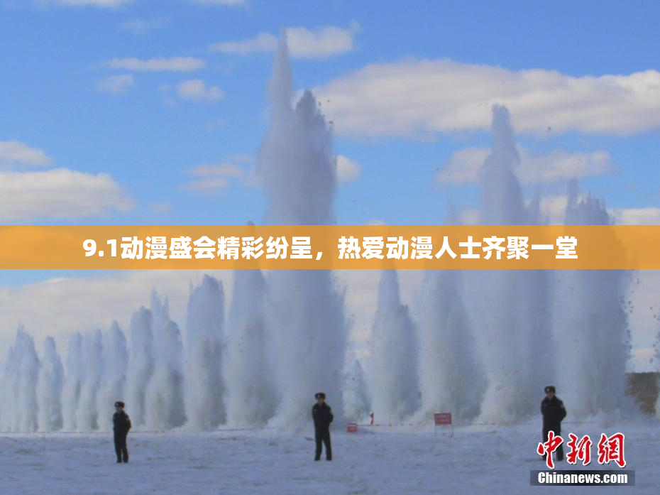 9.1动漫盛会精彩纷呈，热爱动漫人士齐聚一堂