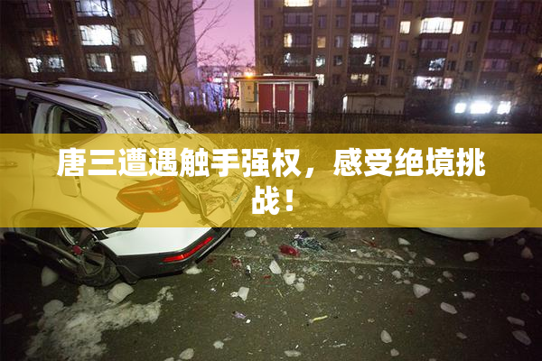 唐三遭遇触手强权，感受绝境挑战！