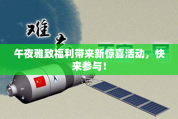午夜雅致福利带来新惊喜活动，快来参与！