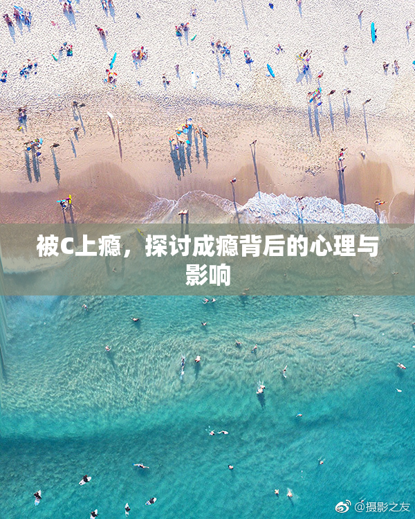 被C上瘾，探讨成瘾背后的心理与影响