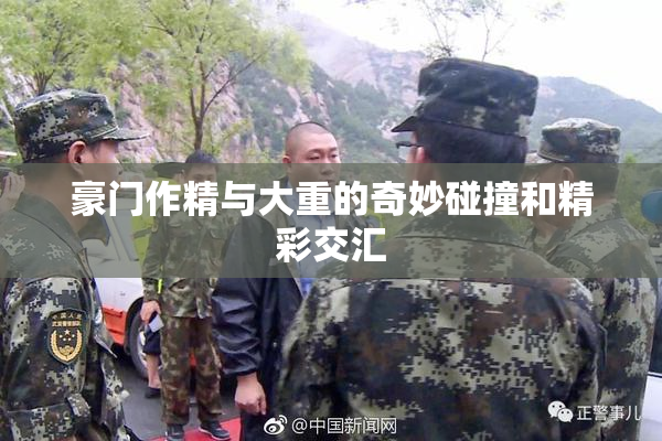 豪门作精与大重的奇妙碰撞和精彩交汇