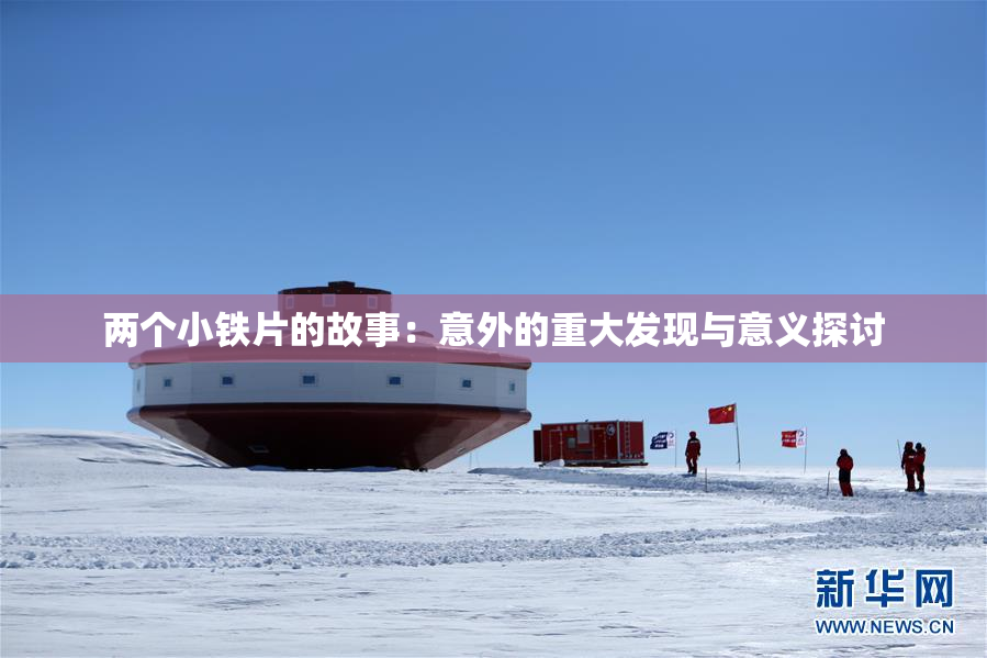 两个小铁片的故事：意外的重大发现与意义探讨
