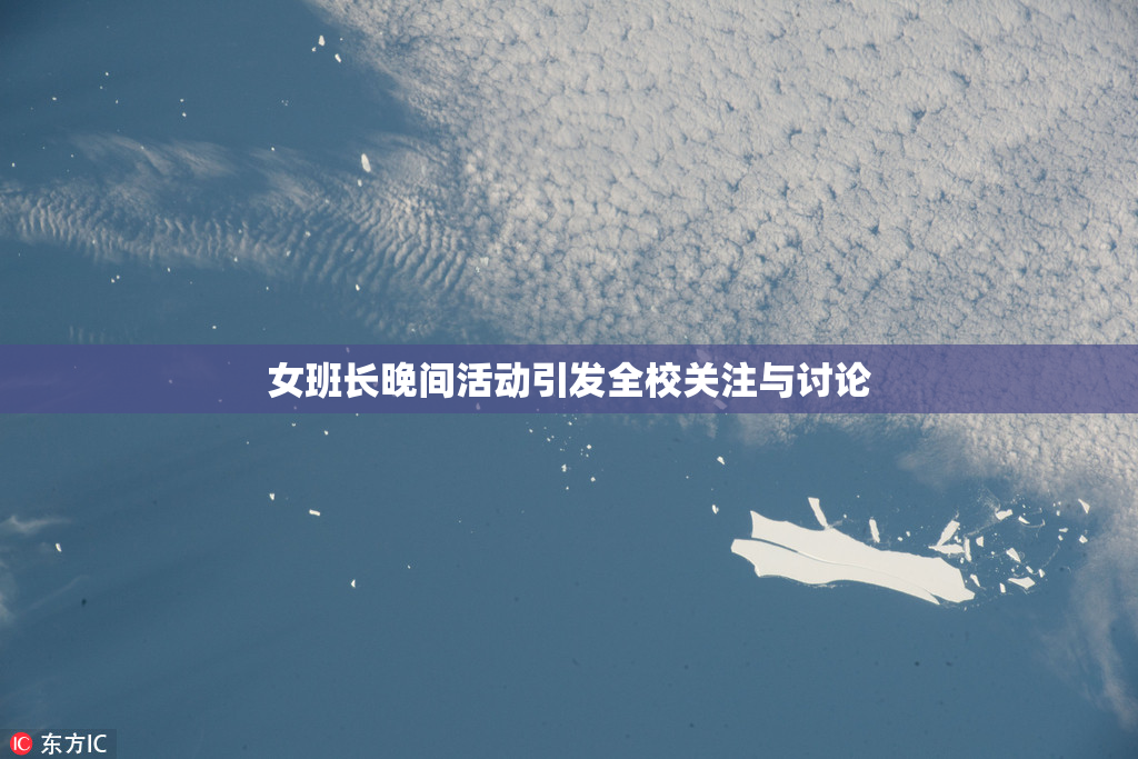 女班长晚间活动引发全校关注与讨论