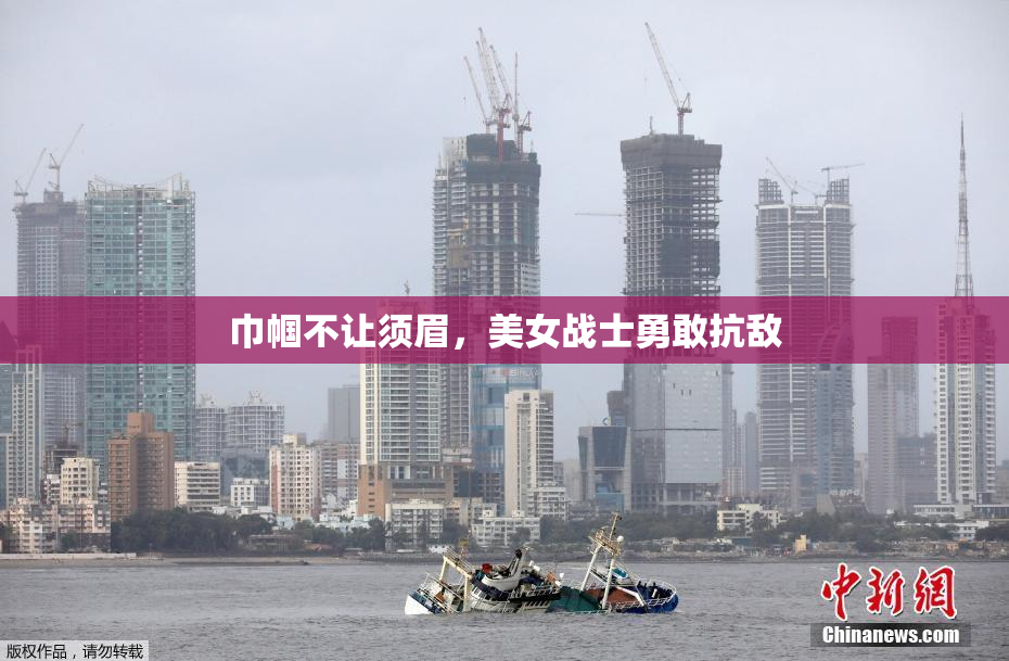 巾帼不让须眉，美女战士勇敢抗敌