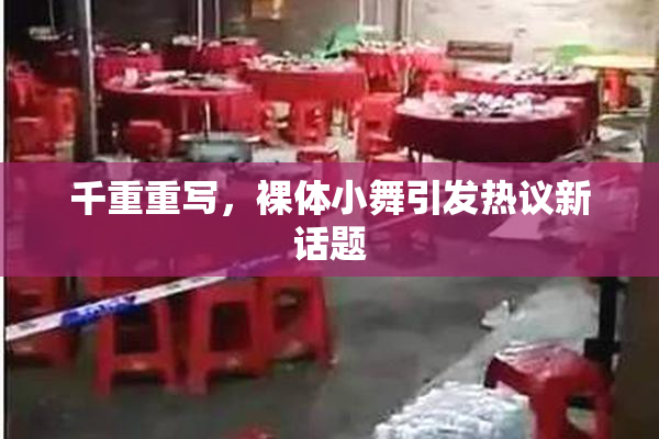 千重重写，裸体小舞引发热议新话题