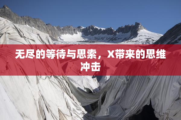无尽的等待与思索，X带来的思维冲击