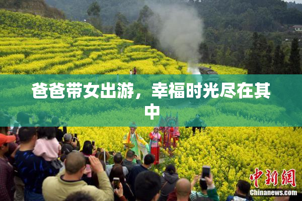 爸爸带女出游，幸福时光尽在其中