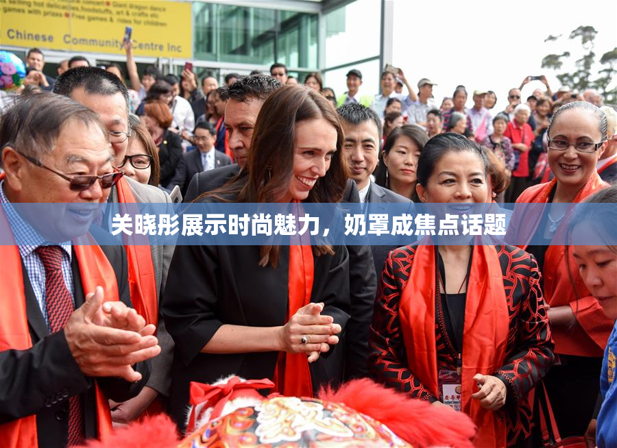关晓彤展示时尚魅力，奶罩成焦点话题