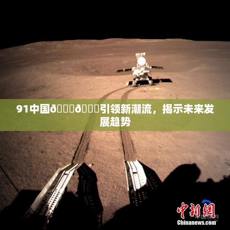 91中国🍆🍑引领新潮流，揭示未来发展趋势