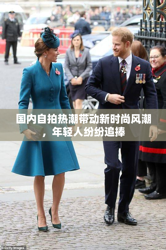 国内自拍热潮带动新时尚风潮，年轻人纷纷追捧