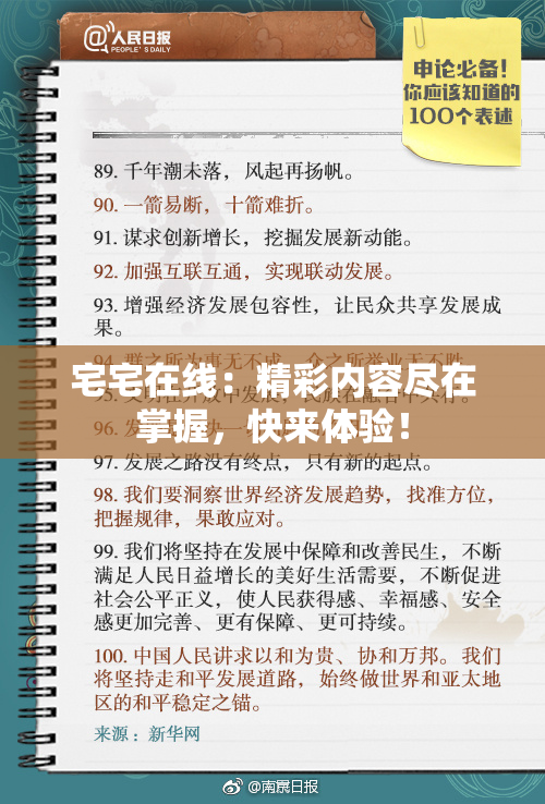 宅宅在线：精彩内容尽在掌握，快来体验！