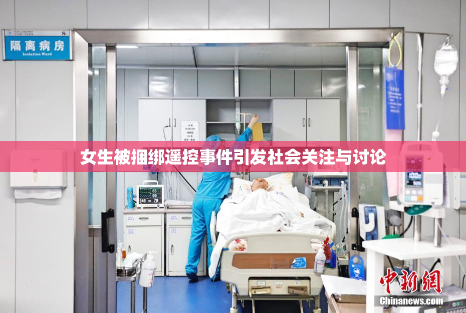 女生被捆绑遥控事件引发社会关注与讨论