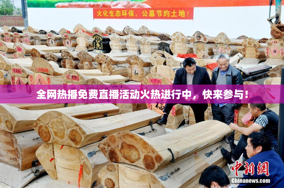 全网热播免费直播活动火热进行中，快来参与！