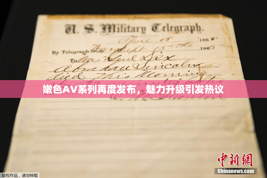 嫩色AV系列再度发布，魅力升级引发热议