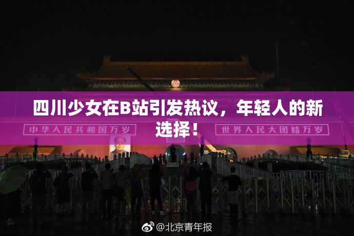 四川少女在B站引发热议，年轻人的新选择！