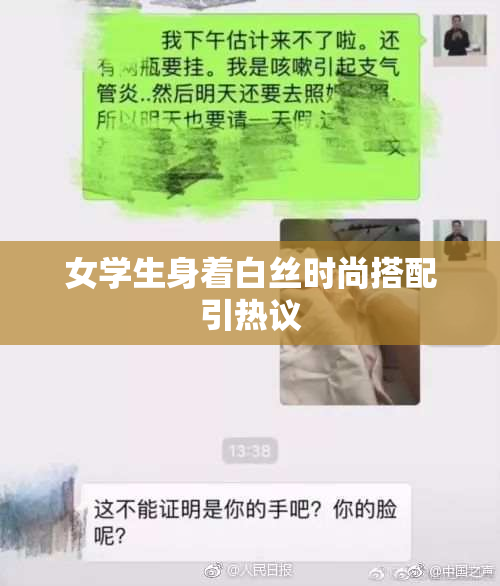 女学生身着白丝时尚搭配引热议