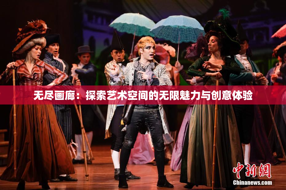 无尽画廊：探索艺术空间的无限魅力与创意体验