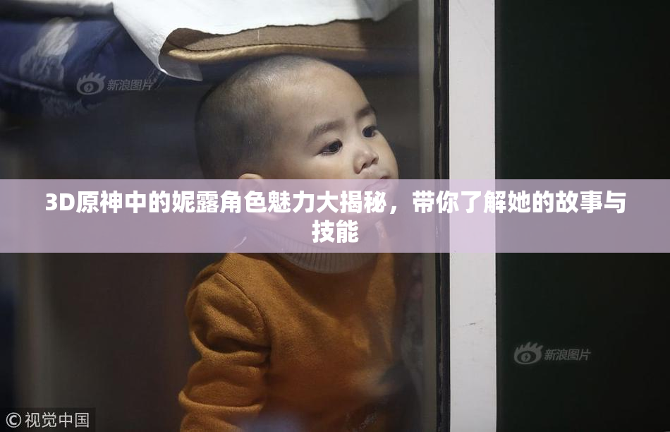 3D原神中的妮露角色魅力大揭秘，带你了解她的故事与技能