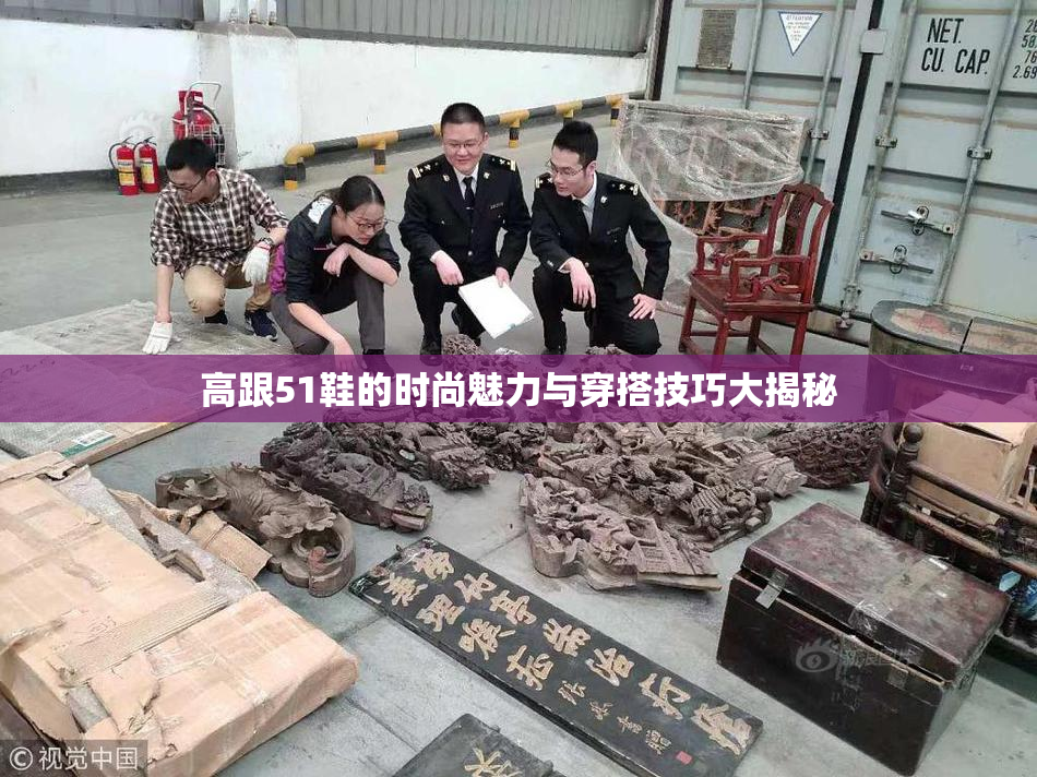 高跟51鞋的时尚魅力与穿搭技巧大揭秘
