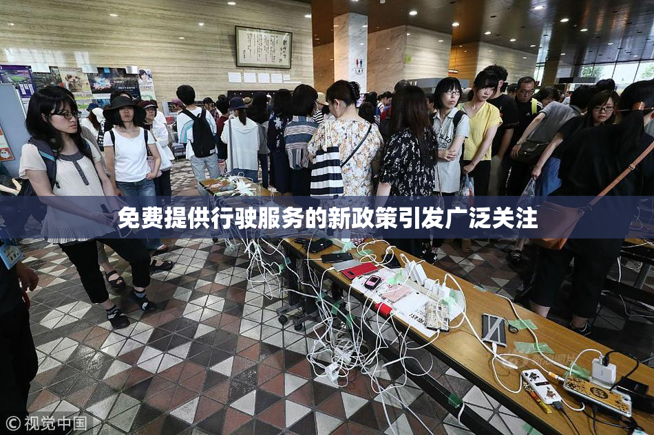 免费提供行驶服务的新政策引发广泛关注