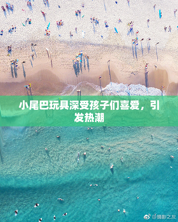 小尾巴玩具深受孩子们喜爱，引发热潮
