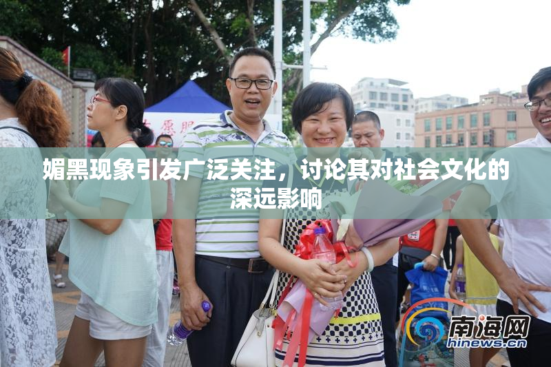 媚黑现象引发广泛关注，讨论其对社会文化的深远影响