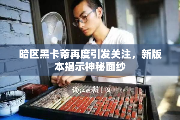 暗区黑卡蒂再度引发关注，新版本揭示神秘面纱
