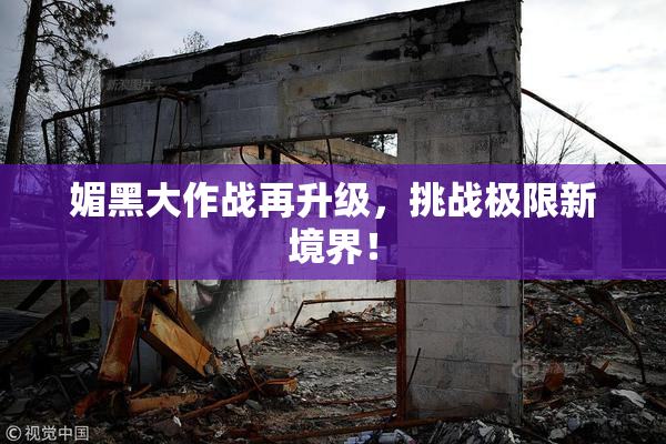 媚黑大作战再升级，挑战极限新境界！