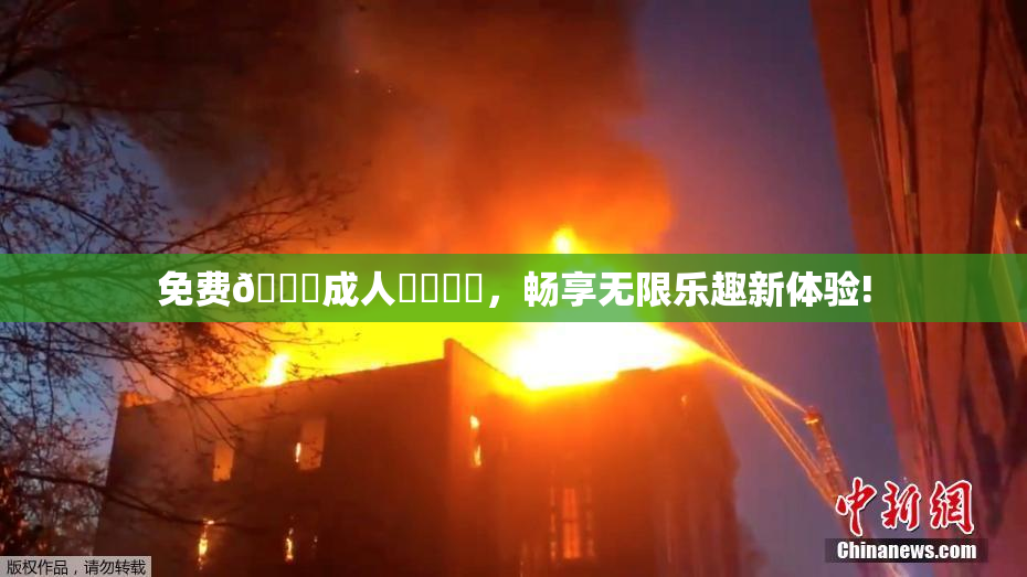 免费🔞成人❌‌❌‌，畅享无限乐趣新体验!