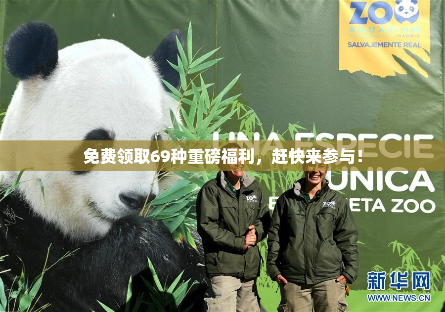 免费领取69种重磅福利，赶快来参与！