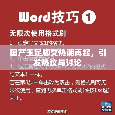 国产玉足脚交热潮再起，引发热议与讨论