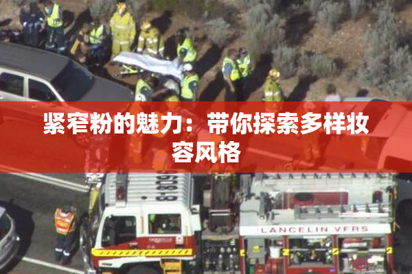 紧窄粉的魅力：带你探索多样妆容风格
