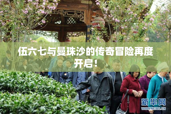 伍六七与曼珠沙的传奇冒险再度开启！