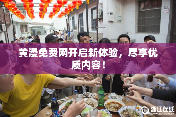 黄漫免费网开启新体验，尽享优质内容！