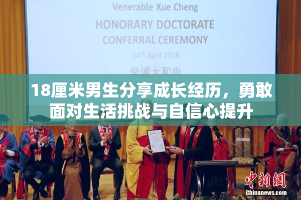 18厘米男生分享成长经历，勇敢面对生活挑战与自信心提升