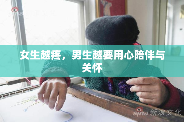 女生越疼，男生越要用心陪伴与关怀