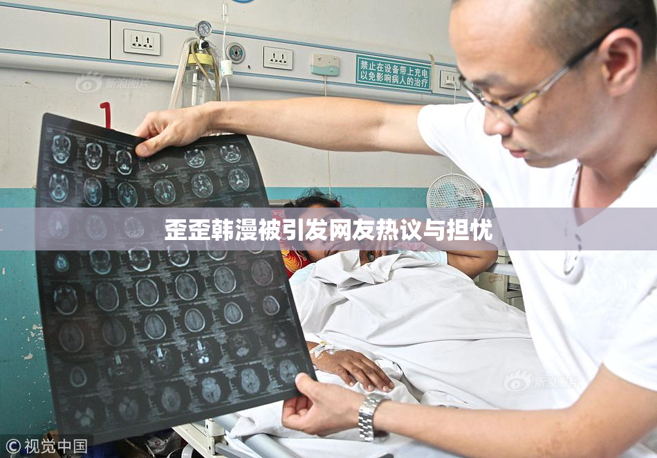 歪歪韩漫被引发网友热议与担忧