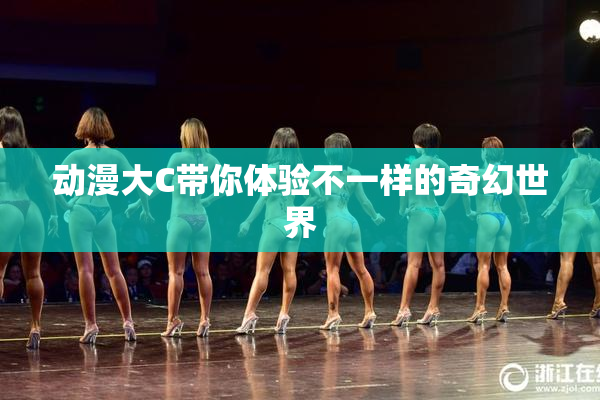动漫大C带你体验不一样的奇幻世界