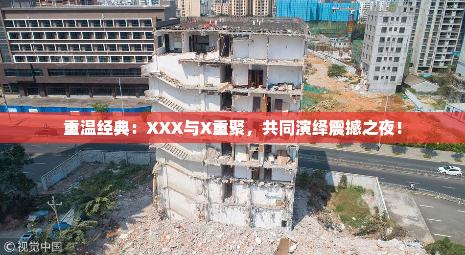 重温经典：XXX与X重聚，共同演绎震撼之夜！