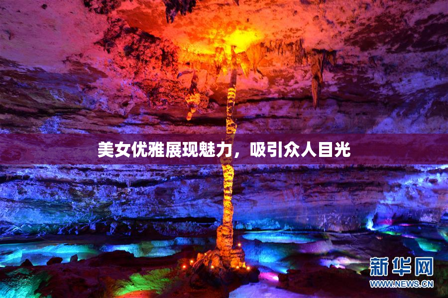 美女优雅展现魅力，吸引众人目光