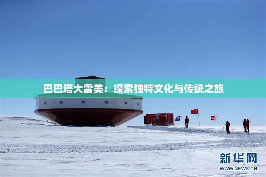 巴巴塔大雷美：探索独特文化与传统之旅