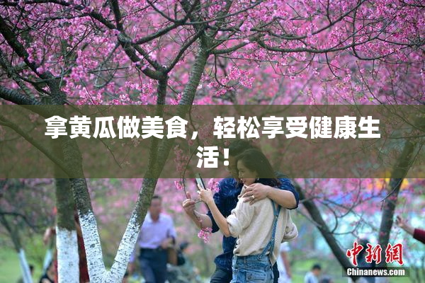 拿黄瓜做美食，轻松享受健康生活！