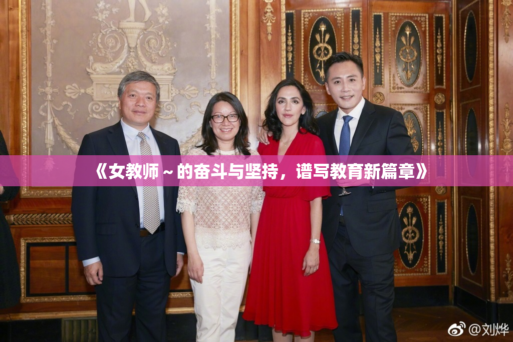 《女教师～的奋斗与坚持，谱写教育新篇章》