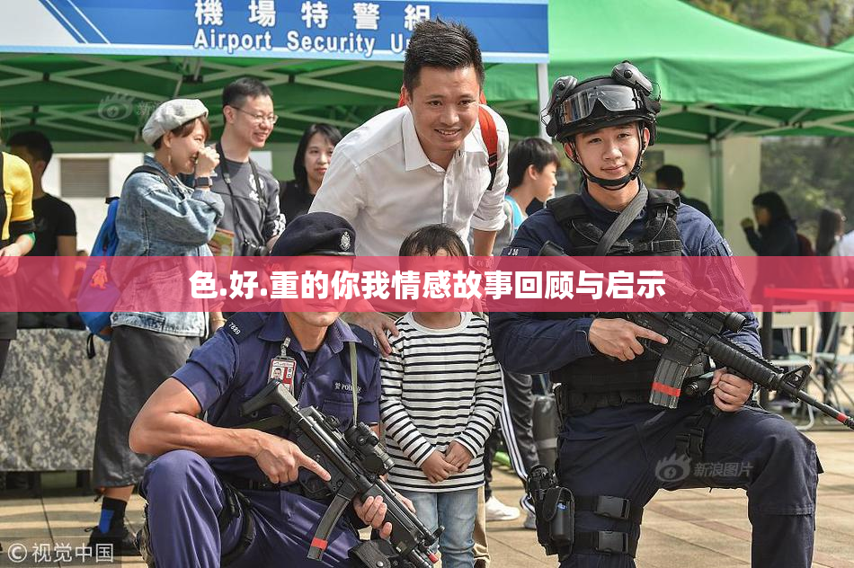 色.好.重的你我情感故事回顾与启示
