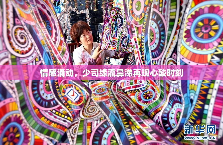情感涌动，少司缘流鼻涕再现心酸时刻
