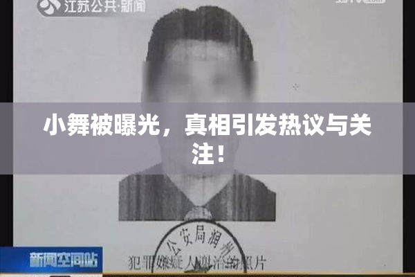 小舞被曝光，真相引发热议与关注！