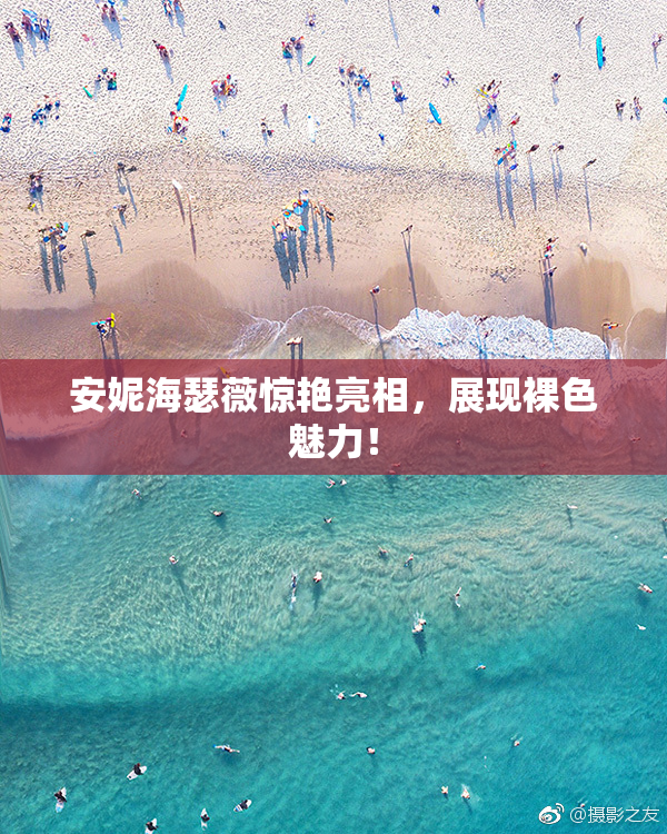安妮海瑟薇惊艳亮相，展现裸色魅力！